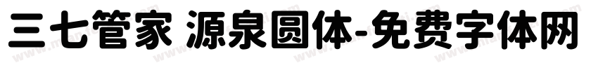 三七管家 源泉圆体字体转换